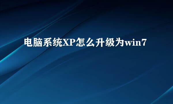 电脑系统XP怎么升级为win7