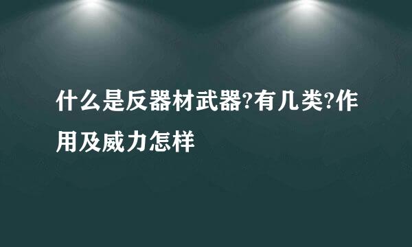 什么是反器材武器?有几类?作用及威力怎样