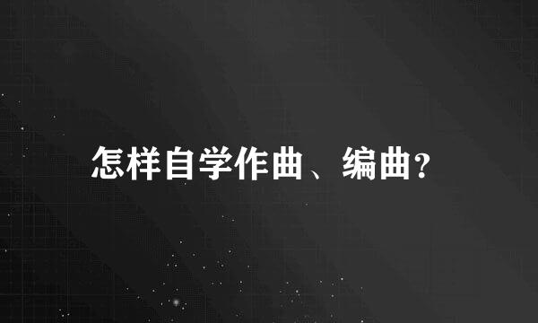 怎样自学作曲、编曲？