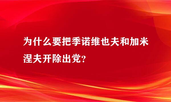 为什么要把季诺维也夫和加米涅夫开除出党？