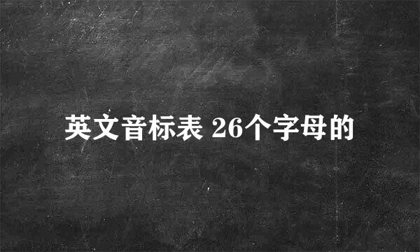 英文音标表 26个字母的