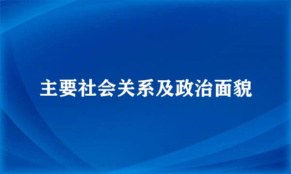 主要社会关系及政治面貌