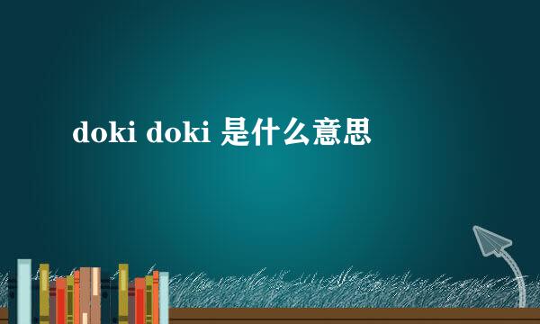 doki doki 是什么意思