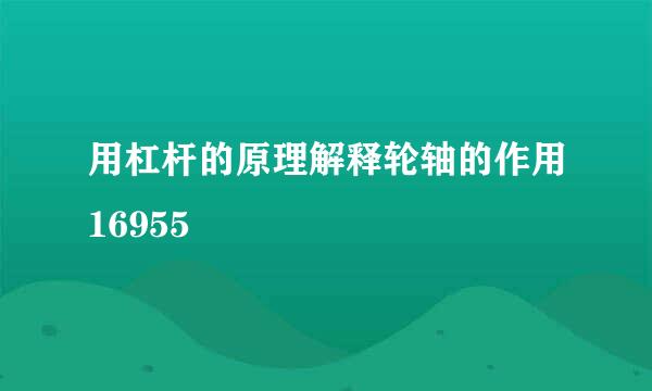 用杠杆的原理解释轮轴的作用16955