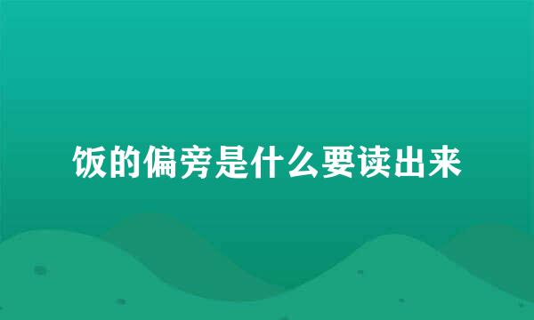 饭的偏旁是什么要读出来