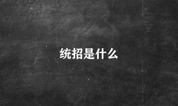 统招是什么