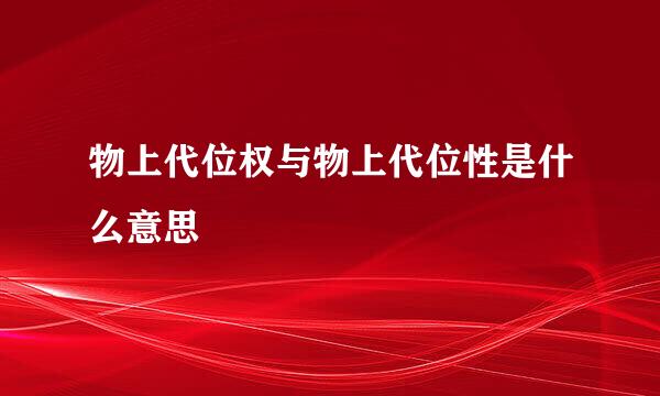 物上代位权与物上代位性是什么意思