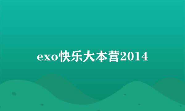 exo快乐大本营2014