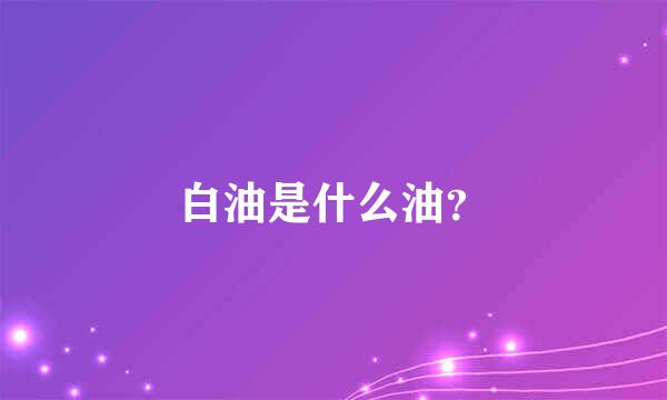 白油是什么油？