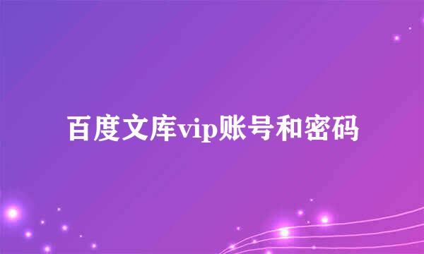 百度文库vip账号和密码