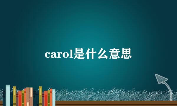 carol是什么意思