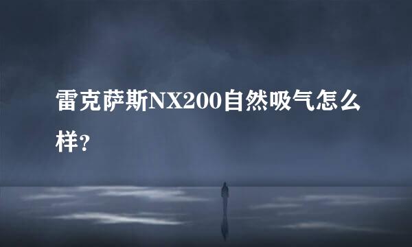 雷克萨斯NX200自然吸气怎么样？