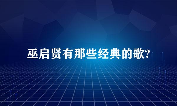 巫启贤有那些经典的歌?