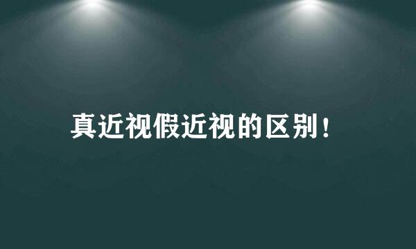 真近视假近视的区别！