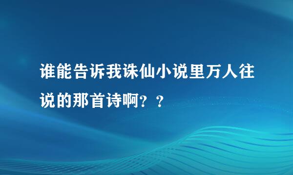 谁能告诉我诛仙小说里万人往说的那首诗啊？？