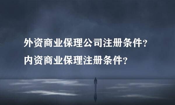 外资商业保理公司注册条件？内资商业保理注册条件？