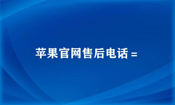 苹果官网售后电话＝