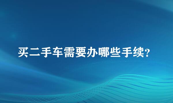 买二手车需要办哪些手续？