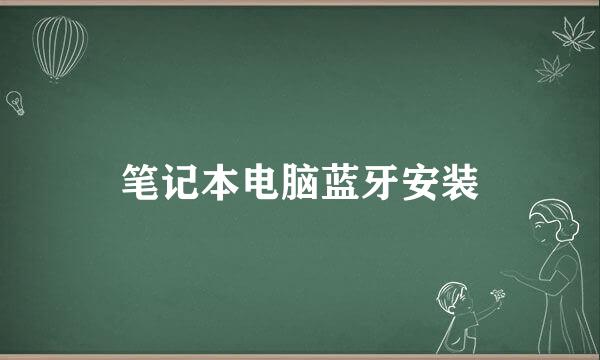 笔记本电脑蓝牙安装