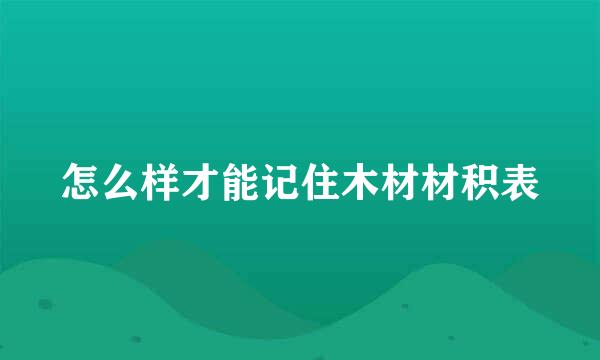 怎么样才能记住木材材积表