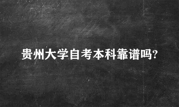 贵州大学自考本科靠谱吗?