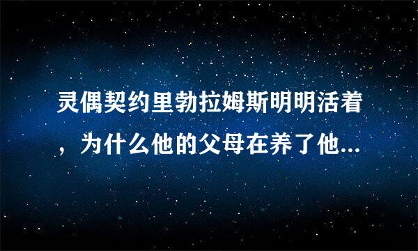 灵偶契约里勃拉姆斯明明活着，为什么他的父母在养了他20后而选择自杀？