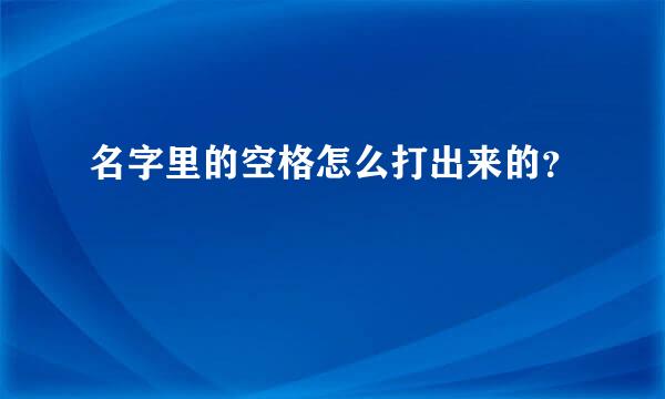 名字里的空格怎么打出来的？