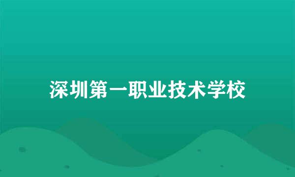 深圳第一职业技术学校