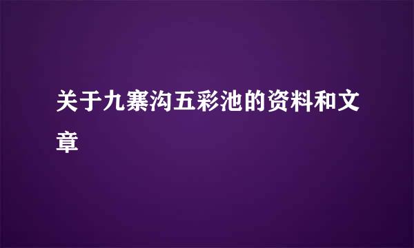 关于九寨沟五彩池的资料和文章