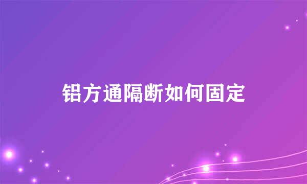 铝方通隔断如何固定