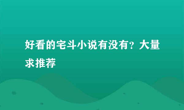 好看的宅斗小说有没有？大量求推荐