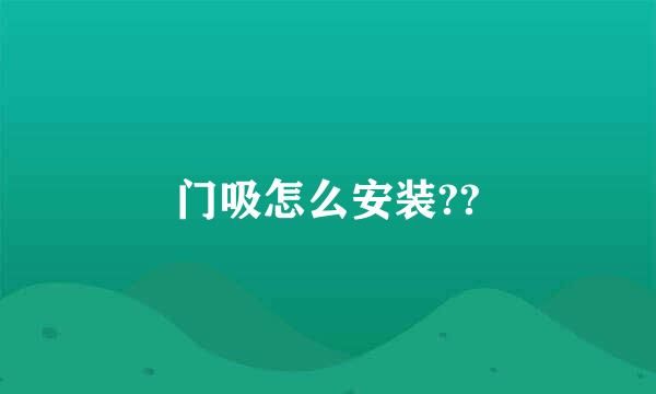 门吸怎么安装??