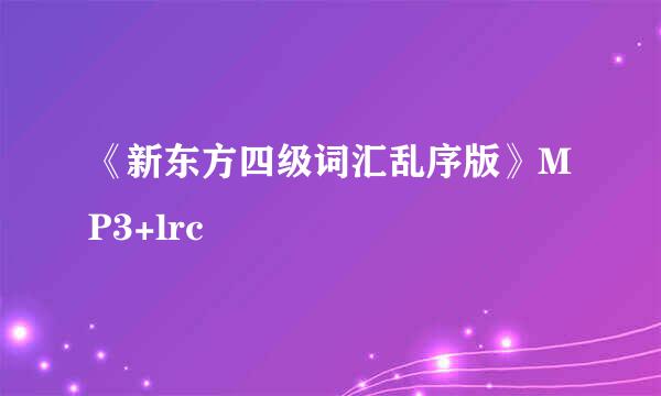 《新东方四级词汇乱序版》MP3+lrc