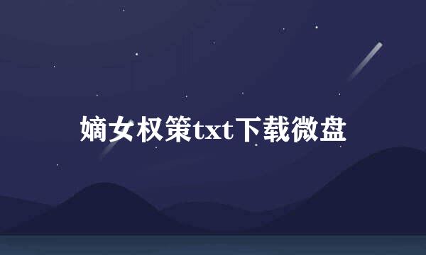 嫡女权策txt下载微盘