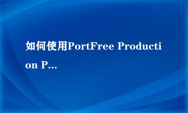 如何使用PortFree Production Program?