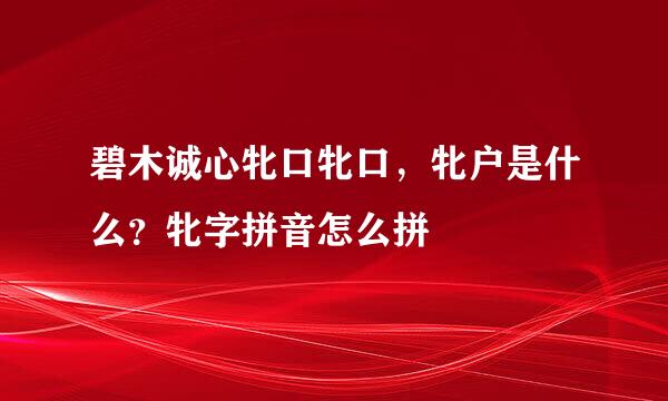 碧木诚心牝口牝口，牝户是什么？牝字拼音怎么拼