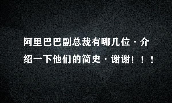 阿里巴巴副总裁有哪几位·介绍一下他们的简史·谢谢！！！