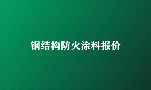 钢结构防火涂料报价