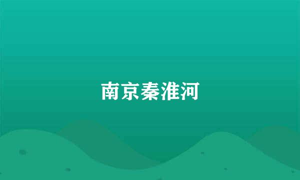 南京秦淮河