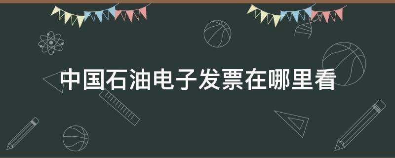 中国石油电子发票在哪里看