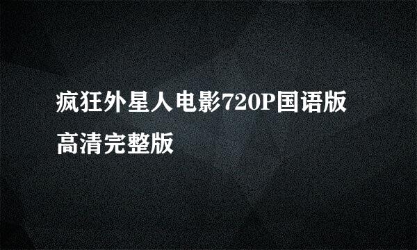 疯狂外星人电影720P国语版高清完整版