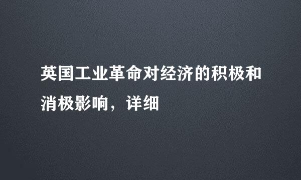 英国工业革命对经济的积极和消极影响，详细