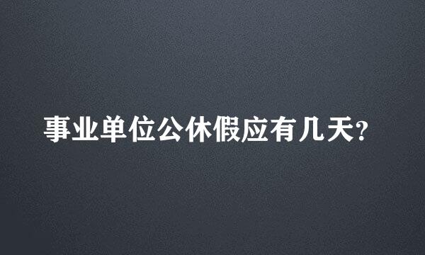 事业单位公休假应有几天？