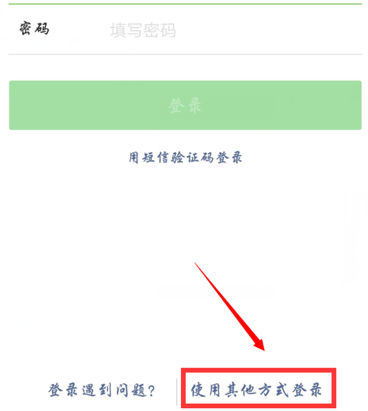 用QQ登录微信，显示账号或密码错误,怎么解决?