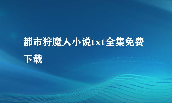 都市狩魔人小说txt全集免费下载