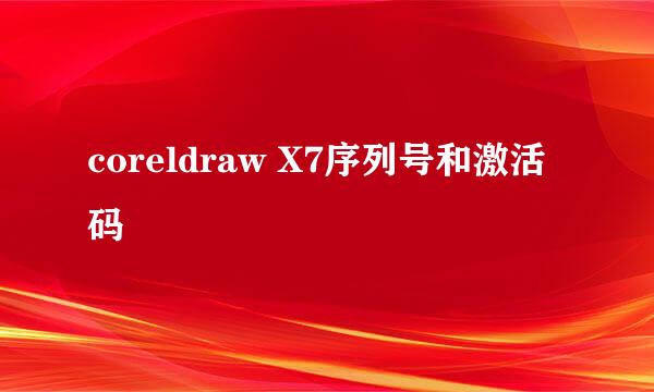 coreldraw X7序列号和激活码