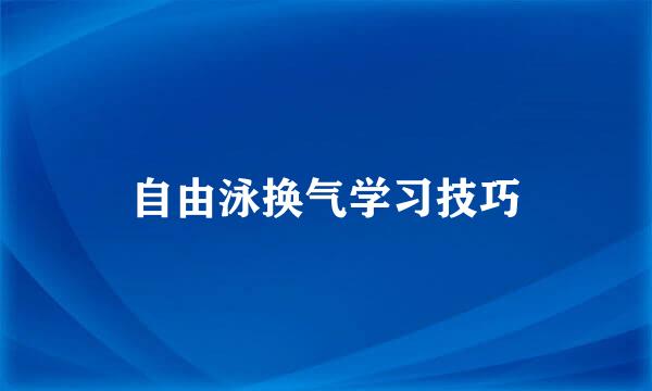 自由泳换气学习技巧