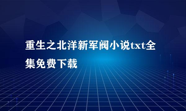 重生之北洋新军阀小说txt全集免费下载