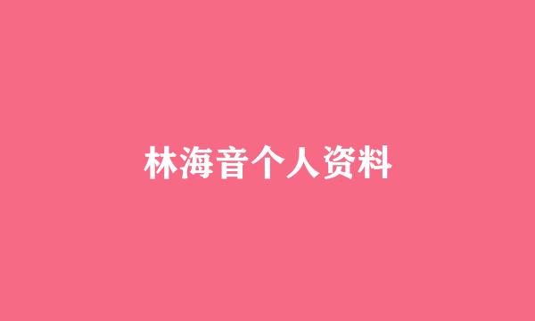 林海音个人资料