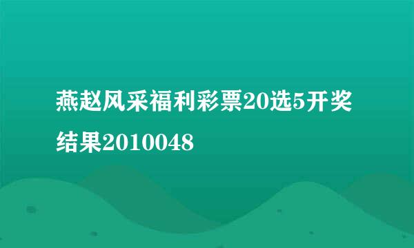 燕赵风采福利彩票20选5开奖结果2010048